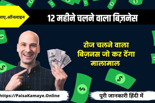12 महीने चलने वाला बिज़नेस (12 mahine Paisa Kamane Wala Business)