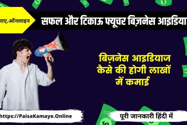 Business-Ideas-सफल-और-टिकाऊ-फ्यूचर-बिज़नेस-आइडियाज-लिस्ट-जिनसे-होगी-लाखों-में-कमाई-