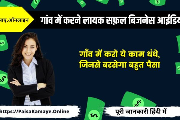 Village Business Ideas In Hindi: गांव में सफ़ल बिजनेस करने के तरीकें