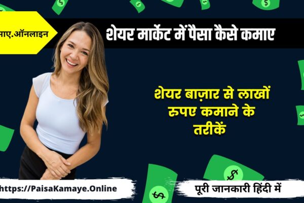 शेयर मार्केट में पैसा कैसे कमाए (Stock Market Se Paise Kaise Kamaye)